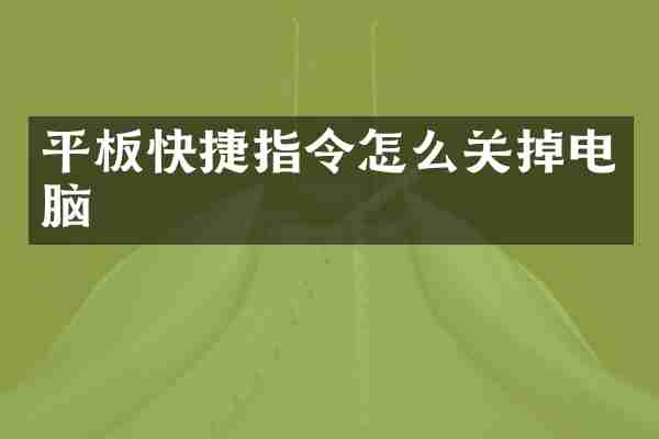 平板快捷指令怎么关掉电脑