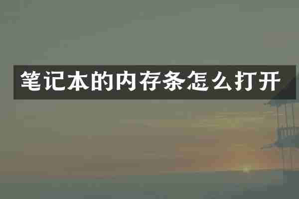 笔记本的内存条怎么打开