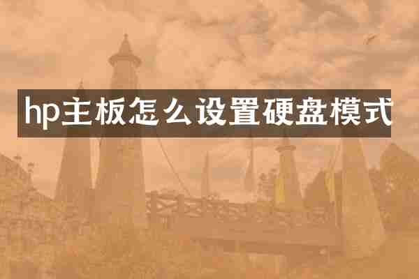 hp主板怎么设置硬盘模式