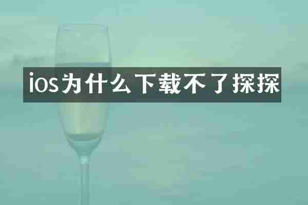 ios为什么下载不了探探