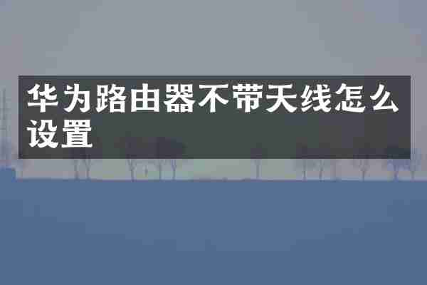 华为路由器不带天线怎么设置
