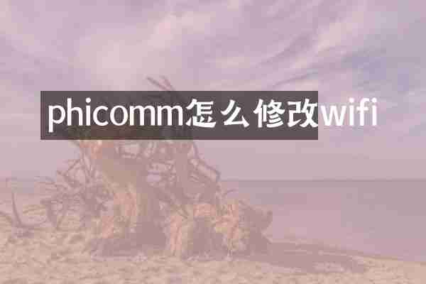 phicomm怎么修改wifi