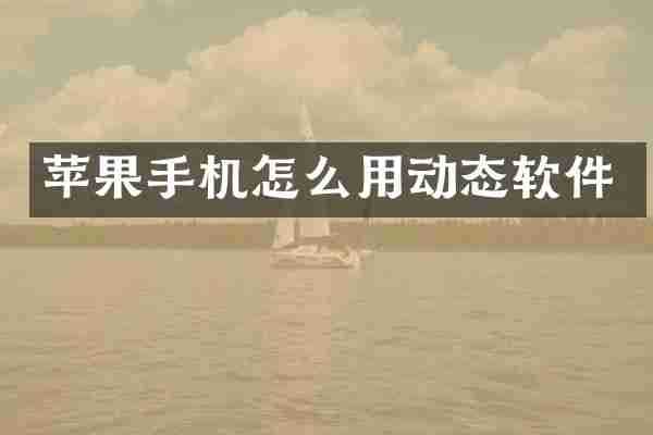 苹果手机怎么用动态软件
