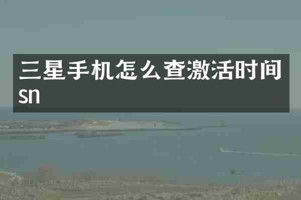 三星手机怎么查激活时间sn