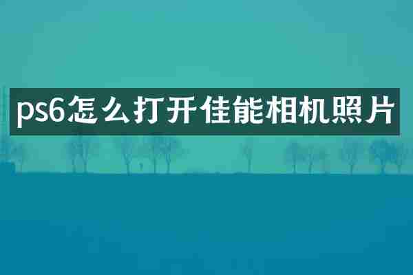 ps6怎么打开佳能相机照片