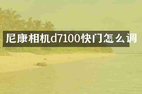 尼康相机d7100快门怎么调