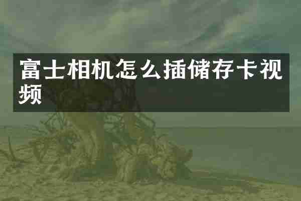 富士相机怎么插储存卡视频