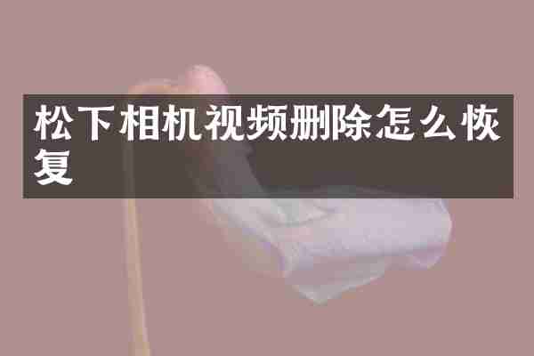 相机视频删除怎么恢复