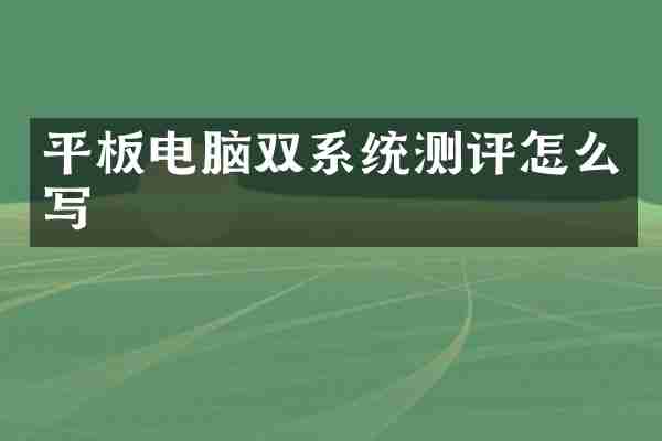 平板电脑双系统测评怎么写