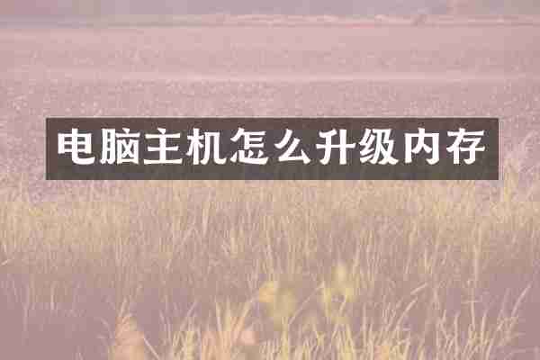 电脑主机怎么升级内存