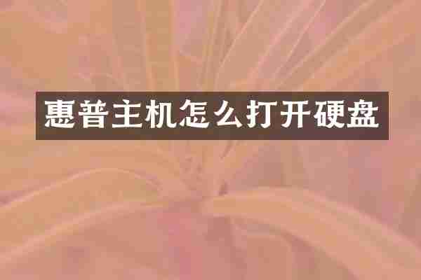 惠普主机怎么打开硬盘
