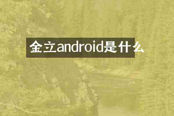金立android是什么