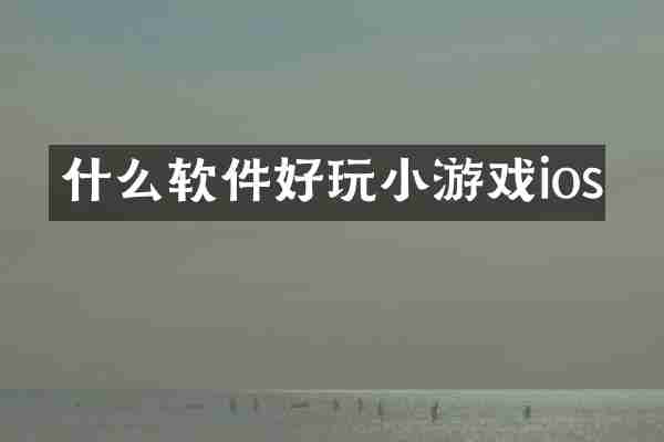 什么软件好玩小游戏ios