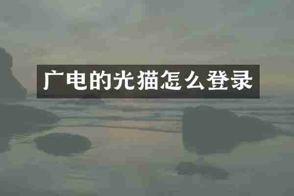 广电的光猫怎么登录
