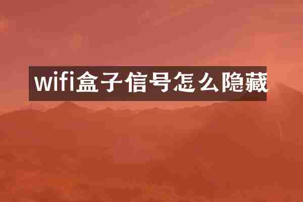 wifi盒子信号怎么隐藏
