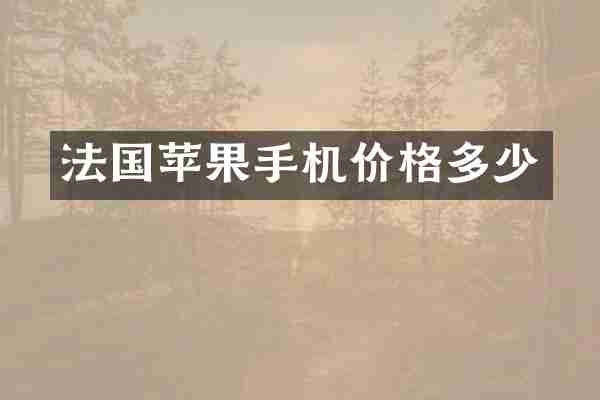 法国苹果手机价格多少