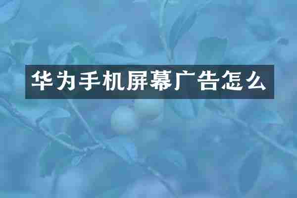 华为手机屏幕广告怎么