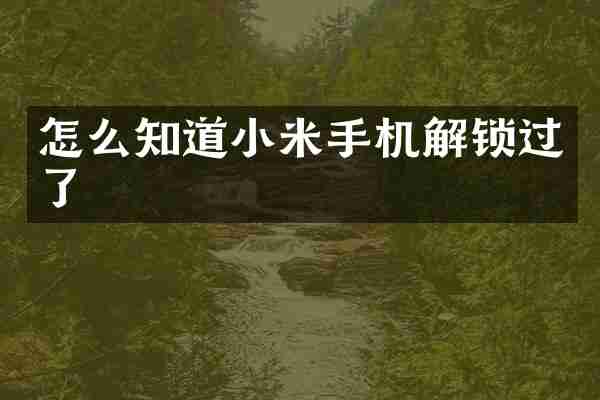 怎么知道小米手机解锁过了