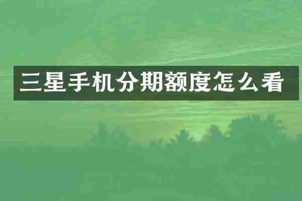 三星手机分期额度怎么看