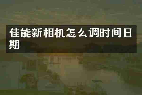佳能新相机怎么调时间日期