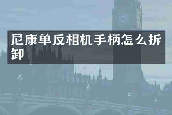 尼康单反相机手柄怎么拆卸