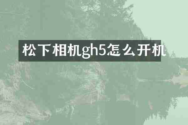 相机gh5怎么开机