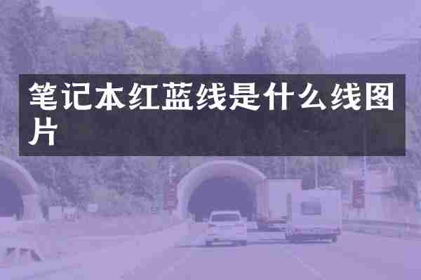 笔记本红蓝线是什么线图片