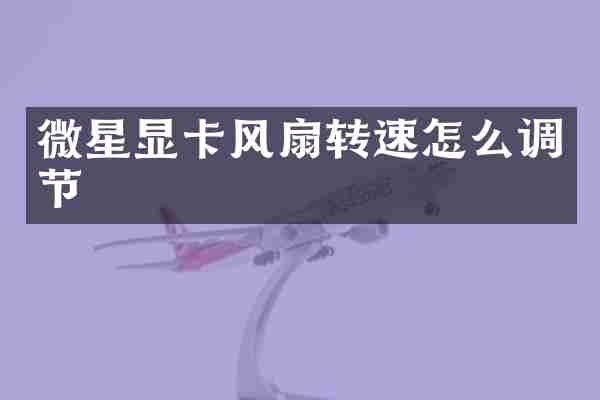 微星显卡风扇转速怎么调节