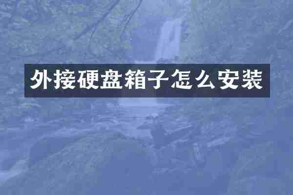 外接硬盘箱子怎么安装
