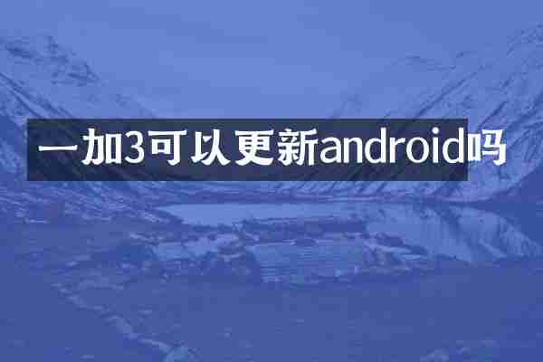 一加3可以更新android吗