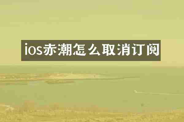 ios赤潮怎么取消订阅