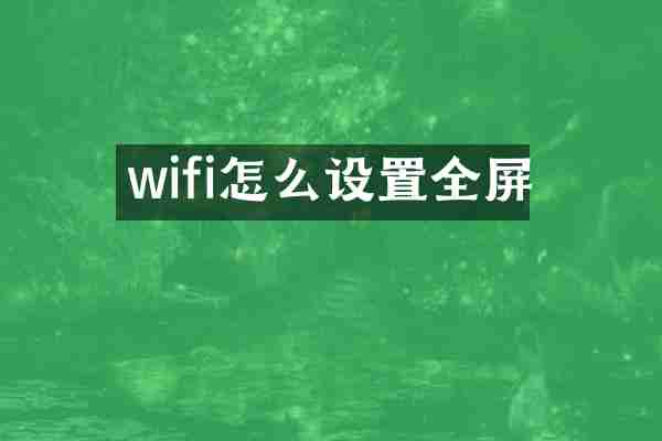 wifi怎么设置全屏