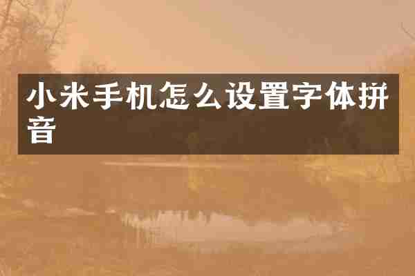 小米手机怎么设置字体拼音
