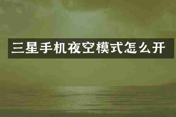 三星手机夜空模式怎么开