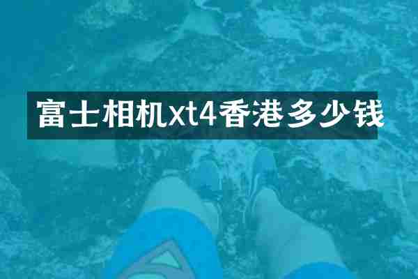 富士相机xt4香港多少钱