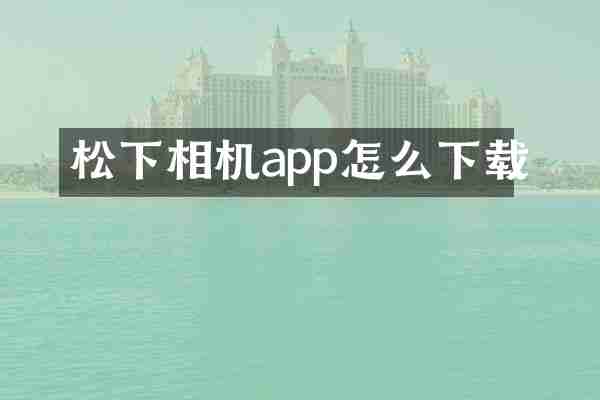 相机app怎么下载