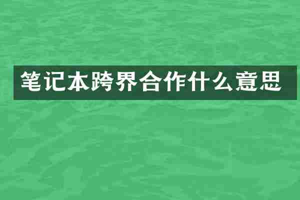 笔记本跨界合作什么意思