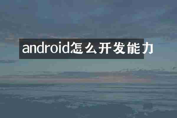 android怎么开发能力
