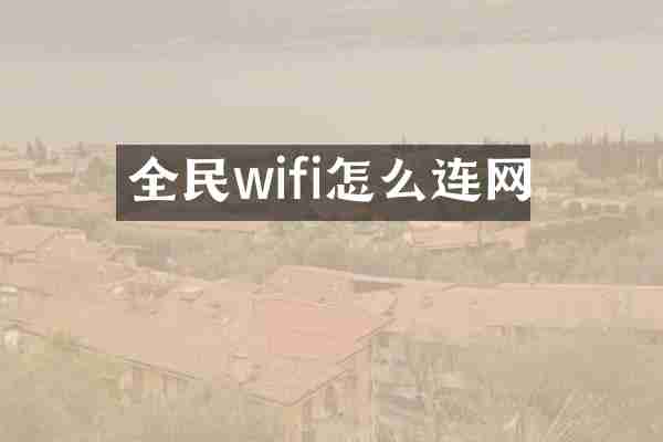 全民wifi怎么连网