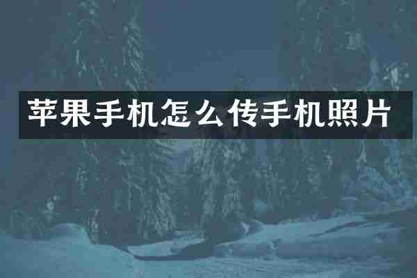 苹果手机怎么传手机照片