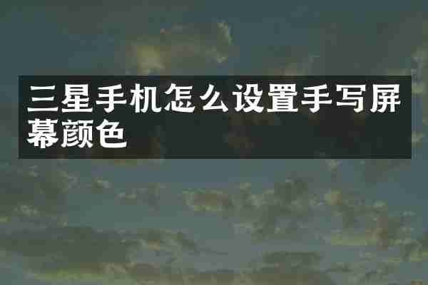 三星手机怎么设置手写屏幕颜色