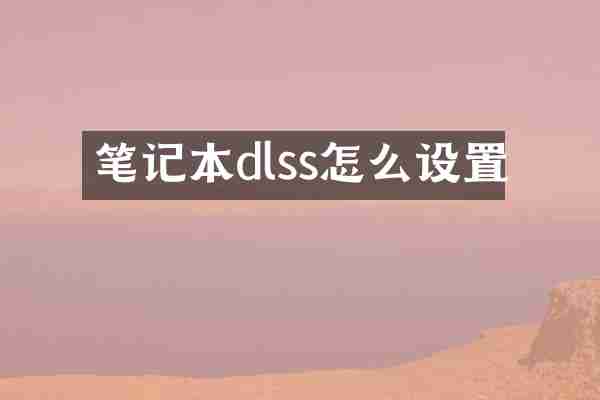 笔记本dlss怎么设置