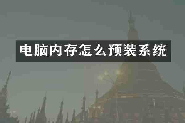 电脑内存怎么预装系统