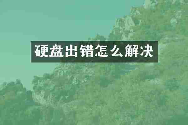 硬盘出错怎么解决