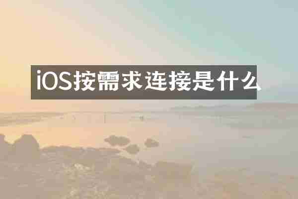iOS按需求连接是什么