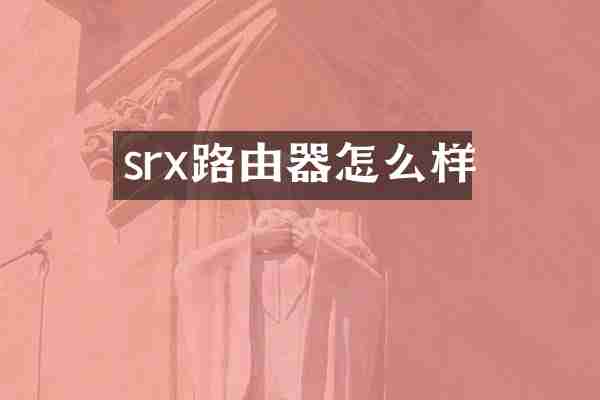 srx路由器怎么样