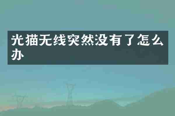 光猫无线突然没有了怎么办
