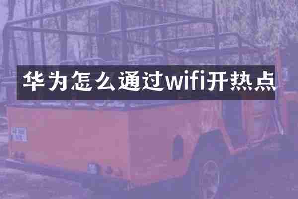 华为怎么通过wifi开热点