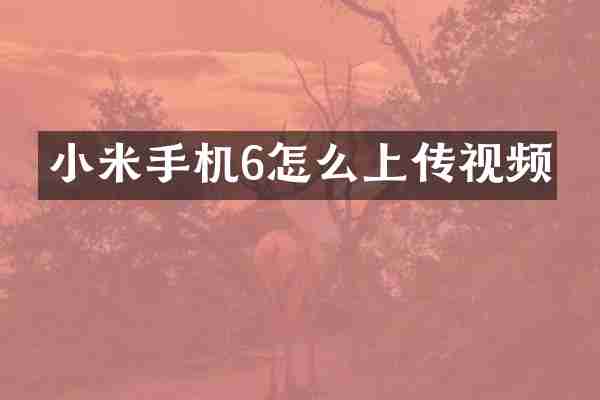 小米手机6怎么上传视频