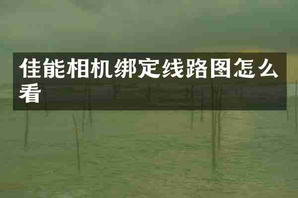 佳能相机绑定线路图怎么看